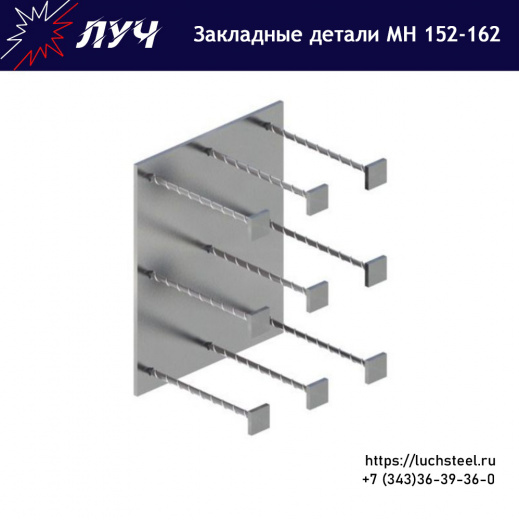 Закладные детали МН 152 - МН 162 серия 1.400-15